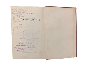Подарочная книга с рукописным обращением Давида Бен-Гуриона